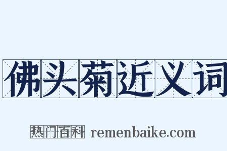 佛头菊近义词是什么意思的图片